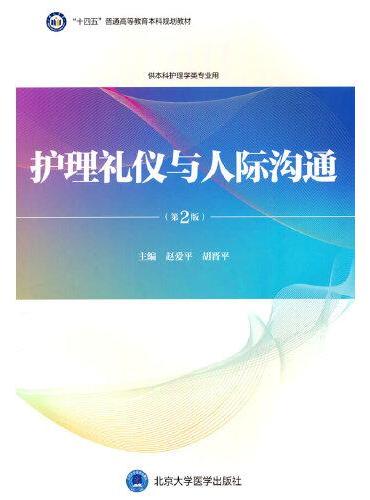 护理礼仪与人际沟通（第2版）（护理学本科系列教材）