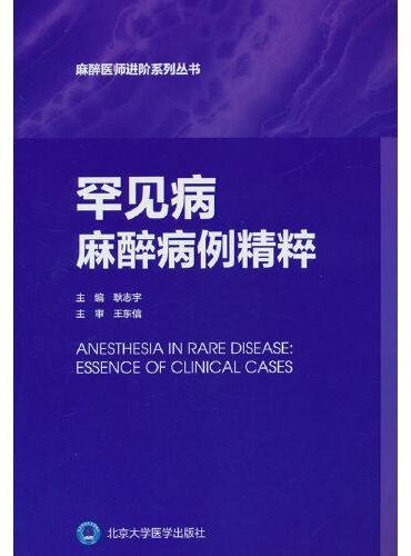 罕见病麻醉病例精粹
