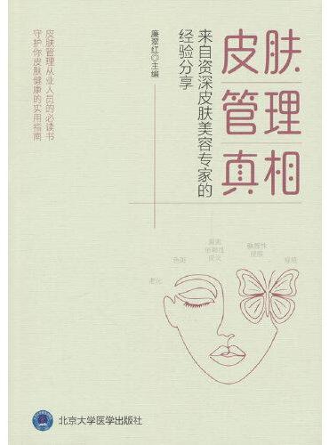 皮肤管理真相——来自资深皮肤美容专家的经验分享