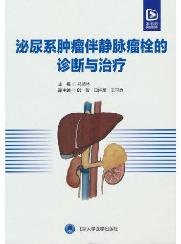 泌尿系肿瘤伴静脉瘤栓的诊断与治疗