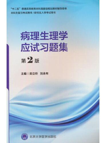 病理生理学应试习题集（第2版）（五年制教材配套教辅）