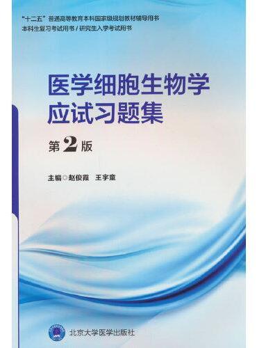 医学细胞生物学应试习题集（第2版）（五年制教材配套教辅）