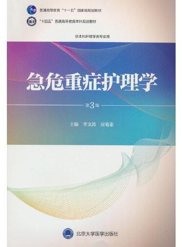 急危重症护理学（第3版）（护理学本科系列教材）（十一五）