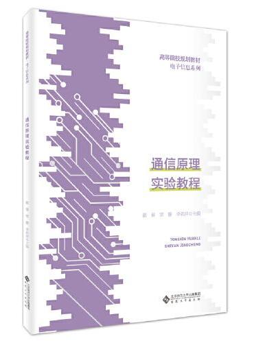 通信原理实验教程