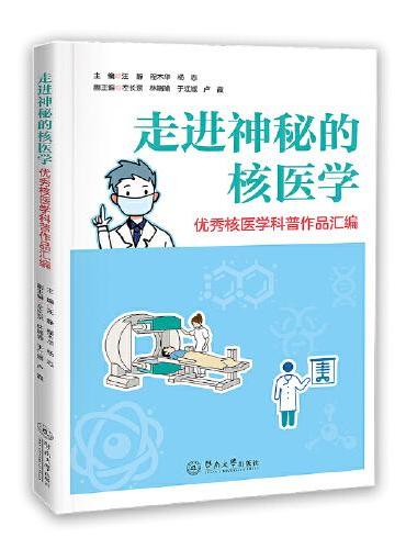 走进神秘的核医学：优秀核医学科普作品汇编