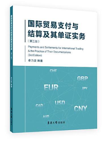 国际贸易支付与结算及其单证实务（第三版）