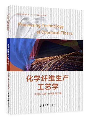 化学纤维生产工艺学