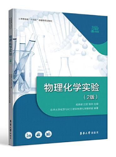 物理化学实验（2版）