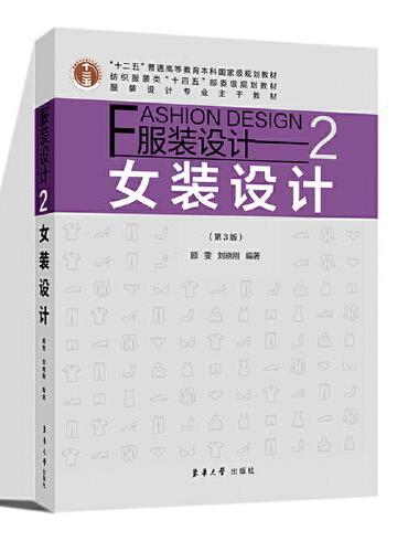 服装设计 2：女装设计（第3版）