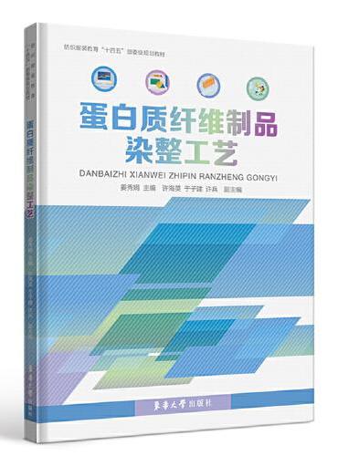 蛋白质纤维制品染整工艺