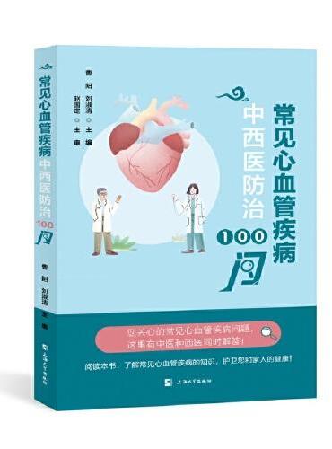 常见心血管疾病中西医防治100问