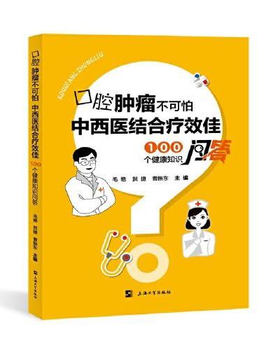 口腔肿瘤不可怕,中西医结合疗效佳：100个健康知识问答