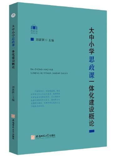大中小学思政课一体化建设概论