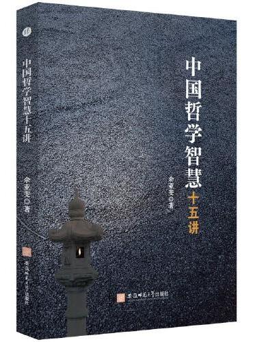 中国哲学智慧十五讲