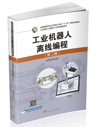 工业机器人离线编程（第二版）