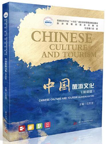 中国旅游文化（双语版）