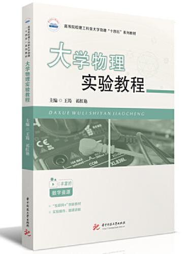 大学物理实验教程