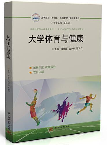 大学体育与健康