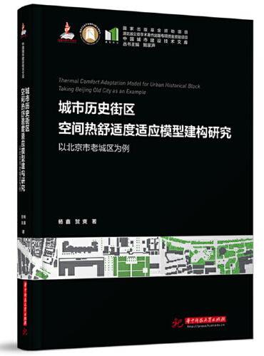 城市历史街区空间热舒适度适应模型建构研究