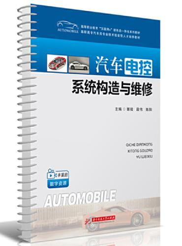 汽车电控系统构造与维修