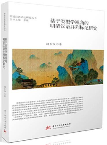 基于类型学视角的明清汉语并列标记研究