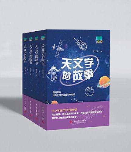 天文学的故事