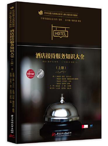 酒店接待服务知识大全（上册）