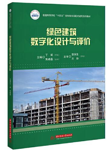 绿色建筑数字化设计与评价
