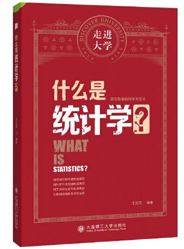 什么是统计学 走进大学系列丛书