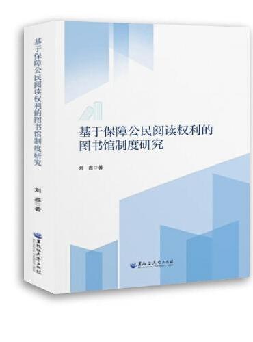基于保障公民阅读权利的图书馆制度研究