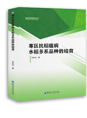 寒区抗稻瘟病水稻多系品种的培育