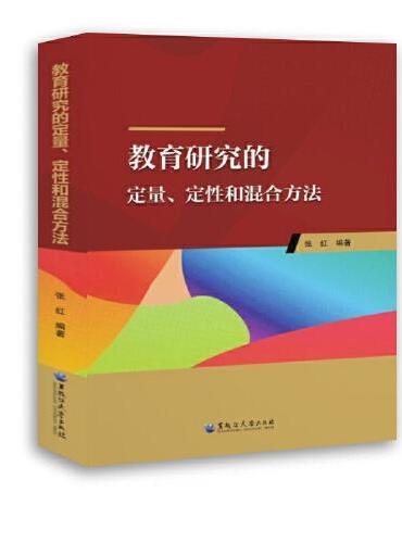 教育研究的定量、定性和混合方法