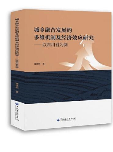 城乡融合发展的多维机制及经济效应研究——以四川省为例