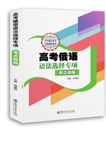 高考俄语语法选择专项 考点训练