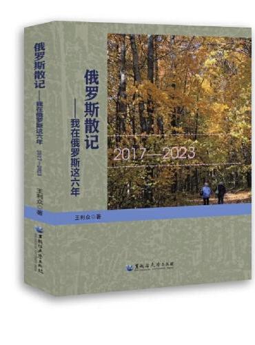俄罗斯散记——我在俄罗斯这六年：2017—2023