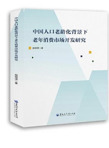 中国人口老龄化背景下老年消费市场开发研究
