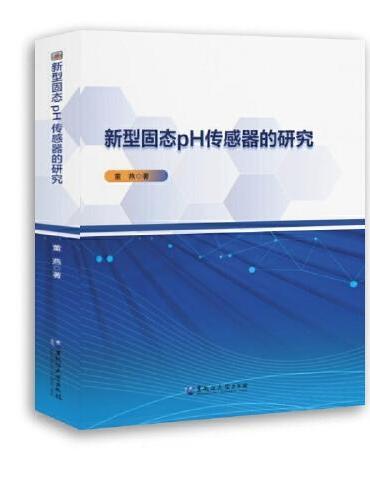 新型固态pH传感器的研究