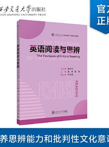 英语阅读与思辨