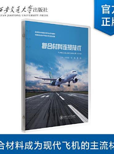 复合材料连接技术