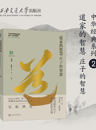 道家的智慧：庄子的智慧