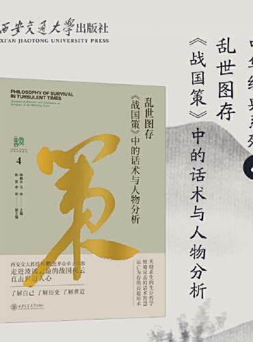乱世图存——《战国策》中的话术与人物分析