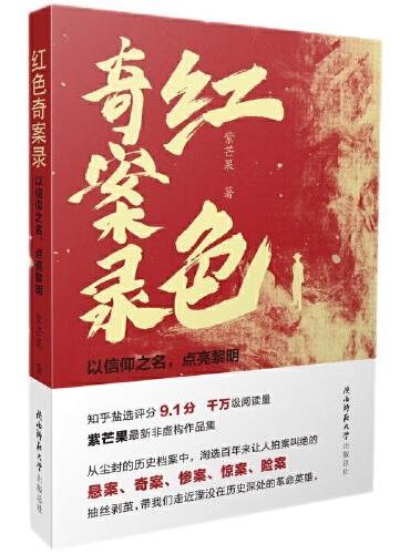 红色奇案录：以信仰之名，点亮黎明 揭秘真实历史悬案、奇案、惨案