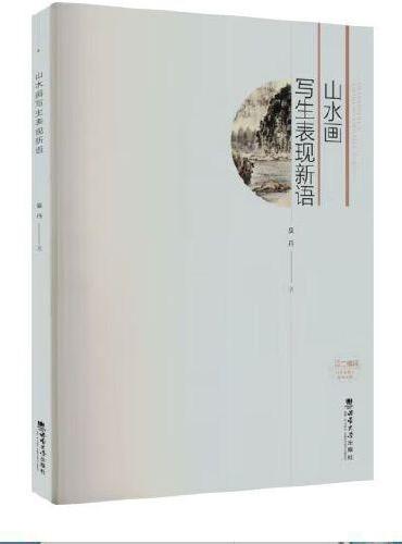 山水画写生表现新语
