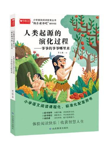 快乐读书吧四年级下册（全3册）（看看我们的地球/灰尘的旅行/人类起源的演化过程——爷爷的爷爷从哪里来）