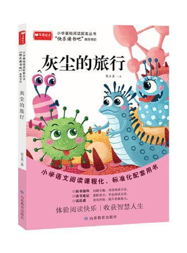灰尘的旅行 小学基础阅读配套丛书——快乐读书吧·四年级下
