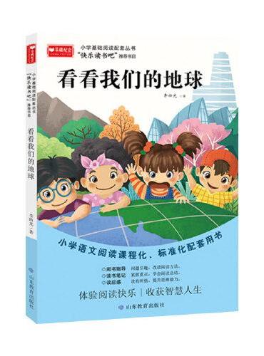 看看我们的地球 小学基础阅读配套丛书—快乐读书吧·四年级下