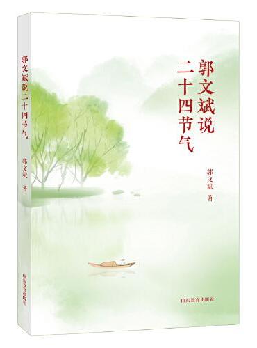 郭文斌说二十四节气