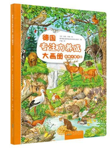德国专注力养成大画册：动物大搜寻①