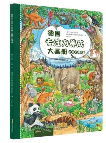德国专注力养成大画册：动物大搜寻②