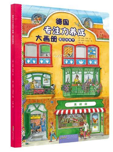 德国专注力养成大画册：我们的房子